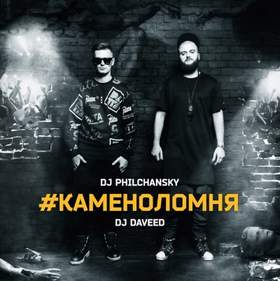 КАМЕНОЛОМНЯ (2) DJ Philchansky & DJ Daveed