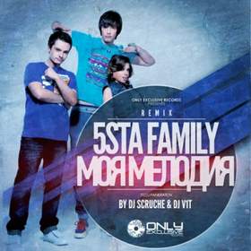 Моя Мелодия 5sta Family & DJ Pankratov