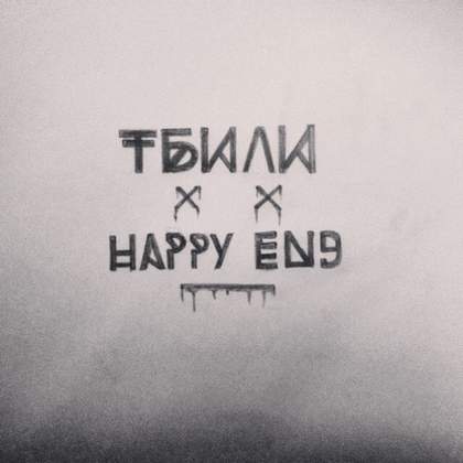 Мне так лучше ft Nacl 9) Тбили [happy end 2015]