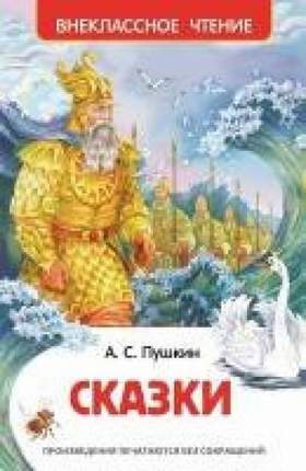 Сказка о царе Салтане А.С. Пушкин