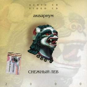 Дубровский - Снежный лев (1996) Аквариум