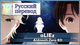 aLIEz (Tv-size) [Harmony Team] Aldnoah.Zero ED / RUS cover] j.am