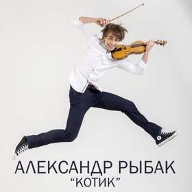 Котик (2015) Александр Рыбак