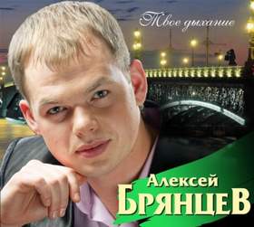 Останусь песней Алексей Брянцев