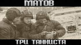 Три танкиста Алексей Матов