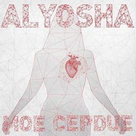 Моё сердце Alyosha (Алеша)
