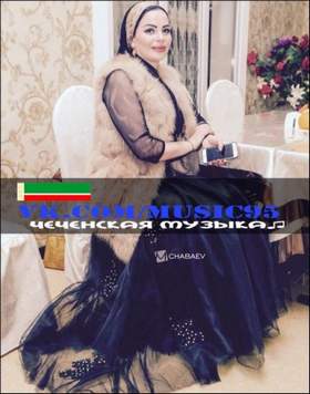 Хьомениг (M95) Амина Ахмадова