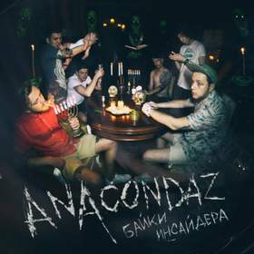 Мама, я люблю Anacondaz 