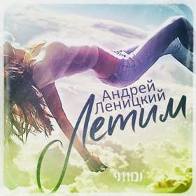 Летим (Dj 911 remix) [Русский_Клубняк_(Russian_Mix|Remix)] Андрей Леницкий