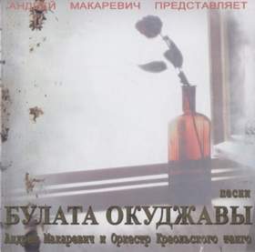 В день рождения подарок, или Разговор с сыном (cтихи Б.Окуджавы) Андрей Макаревич и Оркестр Креольского танго