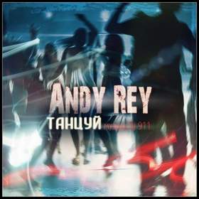 А ты танцуй давай (Remix) Andy Rey & Dj 911