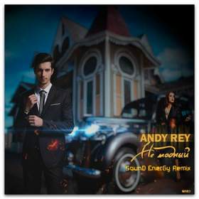 Не модный (СаняDjs prod.) (ЭleкtroLove & Class Rate Remix) Andy Rey