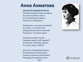 Песня последней встречи 1911 Анна Ахматова