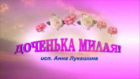Доченька поздравляю тебя с днем рождения. Анна Лукашина