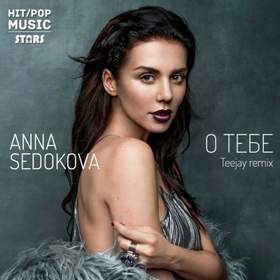 О Тебе (Teejay Remix) Анна Седакова