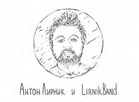 У меня было детство Антон Лирник & Lirnik Band