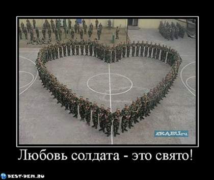 Солдатская любовь Армейская