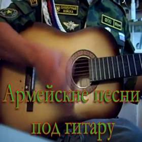 Фотография Армейские и дворовые песни под гитару