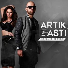 Тебе всё можно минус Artik & Asti