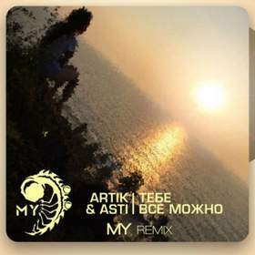 Тебе Всё Можно (MY remix) Artik & Asti