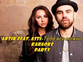 Тебе Все Можно (Radio Edit) Artik feat. Asti
