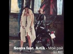 Мой рай (минус) Artik feat. Sonya