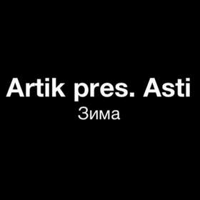 Моя Зима Artik_pres._Asti