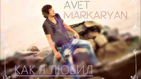 Как я любил тебя [minus bek] Авет Маркарян