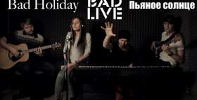 Пьяное солнце [BAD LIVE] (Alekseev cover) Bad Holiday
