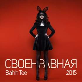 - Своенравная ( Премьера 2015 ) Bahh Tee