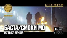 Музыка Мафия Баста feat. Смоки Мо