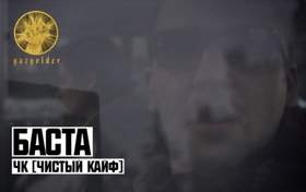 Чистый Кайф Баста ft. Тати