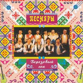 Березовый сок Белорусские песняры