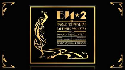 Безвоздушная тревога (Prague Metropolitan Symphonic Orchestra) Би-2 и Тамара Гвердцители