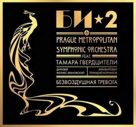 Безвоздушная тревога (feat. Тамара Гвердцители) Би-2 & Prague Metropolitan Symphonic Orchestra