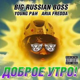 Доброе утро Big Russian Boss и Young P&H ft. Aria Fredda