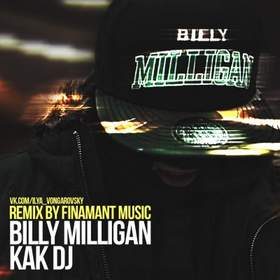 Как DJ [Новый Рэп] Билли Миллиган