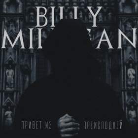 Бездна (2016) [Привет из преисподней] Billy Milligan