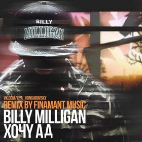Хочу в ад (Remix by FRee_music) Billy Milligan