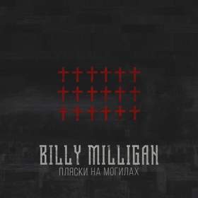 Пляски на могилах Billy Milligan