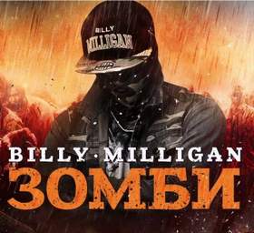 Зомби | Zombie (Remix, prod. by DjPhatBeatz) Billy Milligan