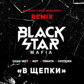 Без названия Black Star Mafia - В щепки