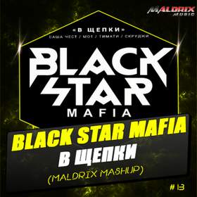 В Щепки (Diamond Club) Black Star Mafia