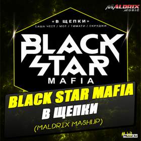 В щепки (Sergey Lione Remix) Black Star Mafia