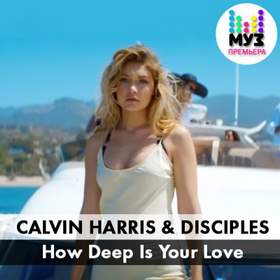 How Deep Is Your Love Calvin Harris и Disciples