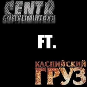 Гудини (куплет Гуфа) CENTR ft. Каспийский Груз