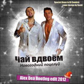 Новогодний Поцелуй (Alex Dea Radio Edit 2012) Чай Вдвоем
