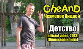 Детство (2013) (Чехменок Андрей) CheAnD