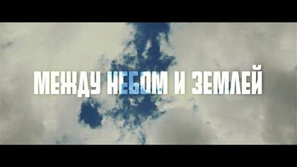 МЕЖДУ НЕБОМ И ЗЕМЛЕЙ [Новые Песни 2015] D1N feat. Melkiy SL