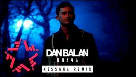 Плачь (Kessaga Remix)  новинка 2016 Дан Балан